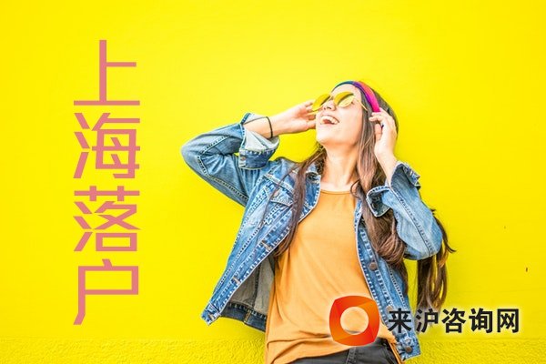 留學(xué)生落戶(hù)上海政策